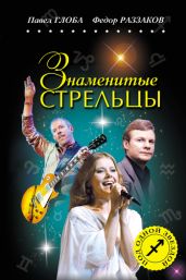 Знаменитые Стрельцы - Глоба Павел Павлович, Раззаков Федор Ибатович