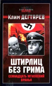 Штирлиц без грима. Семнадцать мгновений вранья - Дегтярев Клим