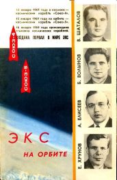 Экспериментальная космическая станция на орбите - Каманин Николай Петрович, Ребров Михаил Федорович