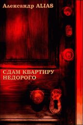 Сдам квартиру недорого - ALIAS Александр