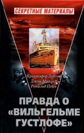 Правда о «Вильгельме Густлофе» - Миллер Джон Джексон, Добсон Кристофер, Пейн Роберт