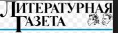 Литературная Газета 6361 (№ 9 2012) - Литературная Газета Литературка Газета