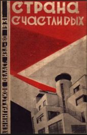 Приключения писателя-фантаста в "Стране Счастливых" - Харитонов Евгений Викторович