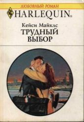 Трудный выбор - Майклз Кейси