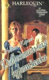 Добродетельная куртизанка - Корник Никола