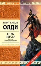 Внук Персея. Сын хромого Алкея - Олди Генри Лайон
