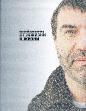 От ЖЖизни к жизни - Гришковец Евгений Валерьевич