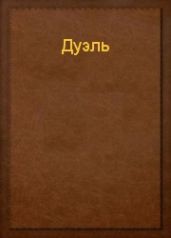 Дуэль