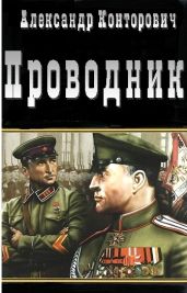 Проводник - Конторович Александр Сергеевич