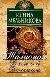 Талисман Белой Волчицы - Мельникова Ирина Александровна