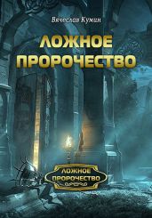 Ложное пророчество - Кумин Вячеслав