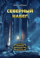 Северный набег - Кумин Вячеслав