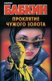 Проклятие чужого золота - Бабкин Борис Николаевич