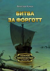 Битва за Форготт - Кумин Вячеслав