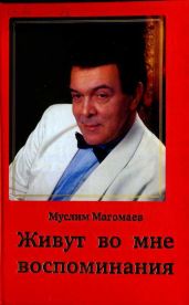 Живут во мне воспоминания - Магомаев Муслим