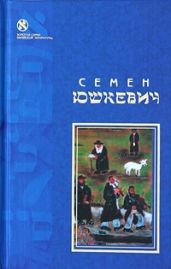 Еврейское счастье (сборник) - Юшкевич Семен Соломонович