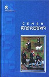 Евреи - Юшкевич Семен Соломонович