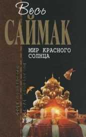 Улица, которой не было - Саймак Клиффорд Дональд, Якоби Карл