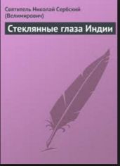 Стеклянные глаза Индии - Святитель Николай Велимирович