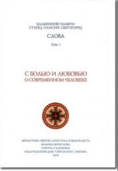 Слова I. С болью и любовью о современном человеке - Святогорец Паисий