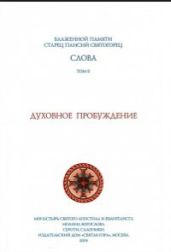 Слова II. Духовное пробуждение - Святогорец Паисий