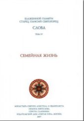 Слова IV. Семейная жизнь - Святогорец Паисий