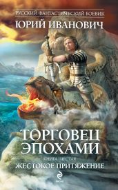 Жестокое притяжение - Иванович Юрий