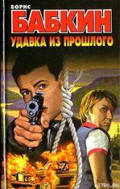 Удавка из прошлого - Бабкин Борис Николаевич