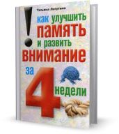 Как улучшить память и развить внимание за 4 недели - Лагутина Татьяна Владимировна
