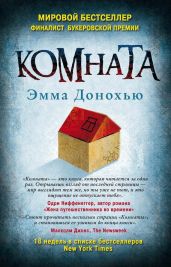 Комната - Донохью Эмма