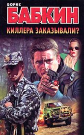 Киллера заказывали? - Бабкин Борис Николаевич