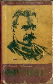 Фрунзе - Лебедев Вячеслав Алексеевич, Ананьев Константин Васильевич
