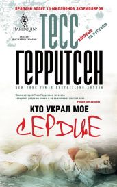 Кто украл мое сердце - Герритсен Тесс