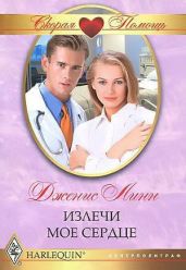 Излечи мое сердце - Линн Дженис