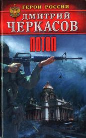Потоп - Черкасов Дмитрий Сергеевич