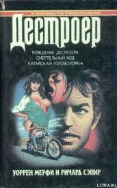 Смертельный ход - Мэрфи Уоррен, Сэпир Ричард