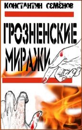 Грозненские миражи - Семенов Константин Константинович