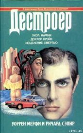 Исцеление смертью - Мэрфи Уоррен, Сэпир Ричард