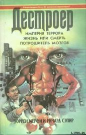 Империя террора - Мэрфи Уоррен, Сэпир Ричард