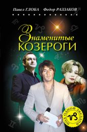 Знаменитые Козероги - Глоба Павел Павлович, Раззаков Федор Ибатович