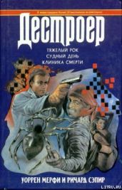Тяжелый рок - Мэрфи Уоррен, Сэпир Ричард