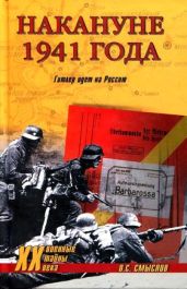 Накануне 1941 года. Гитлер идет на Россию - Смыслов Олег Сергеевич