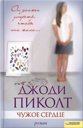 Чужое сердце - Пиколт Джоди Линн