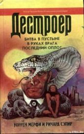 Битва в пустыне - Мэрфи Уоррен, Сэпир Ричард