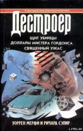 Доллары мистера Гордонса - Мэрфи Уоррен, Сэпир Ричард