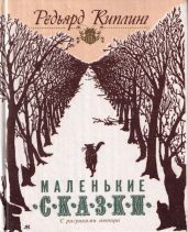 Как кит получил свою глотку - Киплинг Редьярд Джозеф