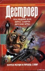 Зерна смерти - Мэрфи Уоррен, Сэпир Ричард
