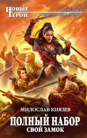 Свой замок - Князев Милослав