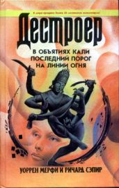 Последний порог - Мэрфи Уоррен, Сэпир Ричард
