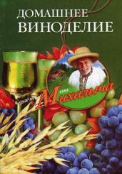 Домашнее виноделие - Звонарев Николай Михайлович